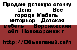 Продаю детскую стенку! › Цена ­ 5 000 - Все города Мебель, интерьер » Детская мебель   . Воронежская обл.,Нововоронеж г.